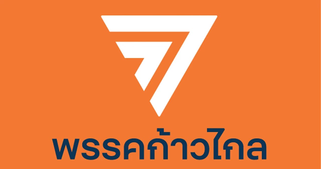 ‘สส.ก้าวไกล’ มีมติย้ำจุดยืนไม่ร่วมรัฐบาลกับ ‘พลังประชารัฐ-รวมไทยสร้างชาติ’