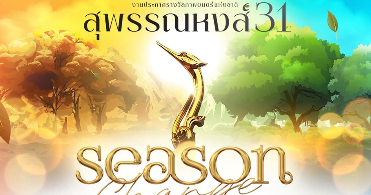 สุพรรณหงส์ครั้งที่ 31 ซีซั่น เชนจ์ เปิดโหวตรางวัล ‘ภาพยนตร์ไทยยอดนิยม’