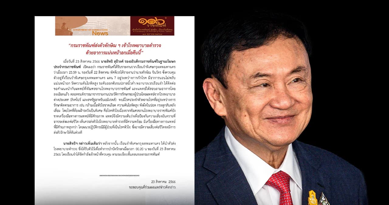 ย้าย ‘ทักษิณ’ ออกจากเรือนจำกลางดึก มีอาการแน่นหน้าอก ส่งตัวไปรักษาที่ รพ.ตำรวจ