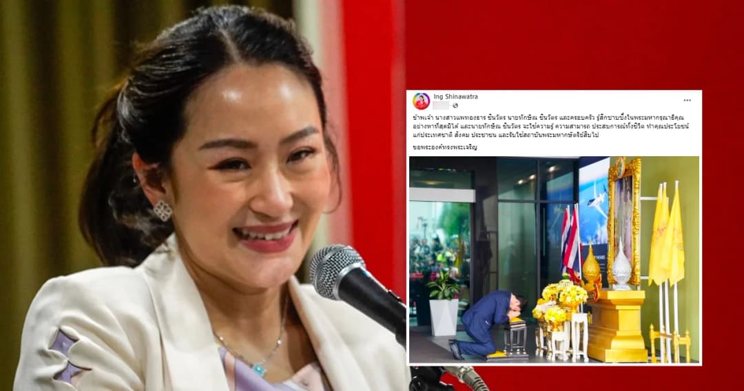 ‘แพทองธาร’ โพสต์ซาบซึ้งในพระมหากรุณาธิคุณฯ ‘ทักษิณ’ ได้รับพระราชทานอภัยลดโทษ