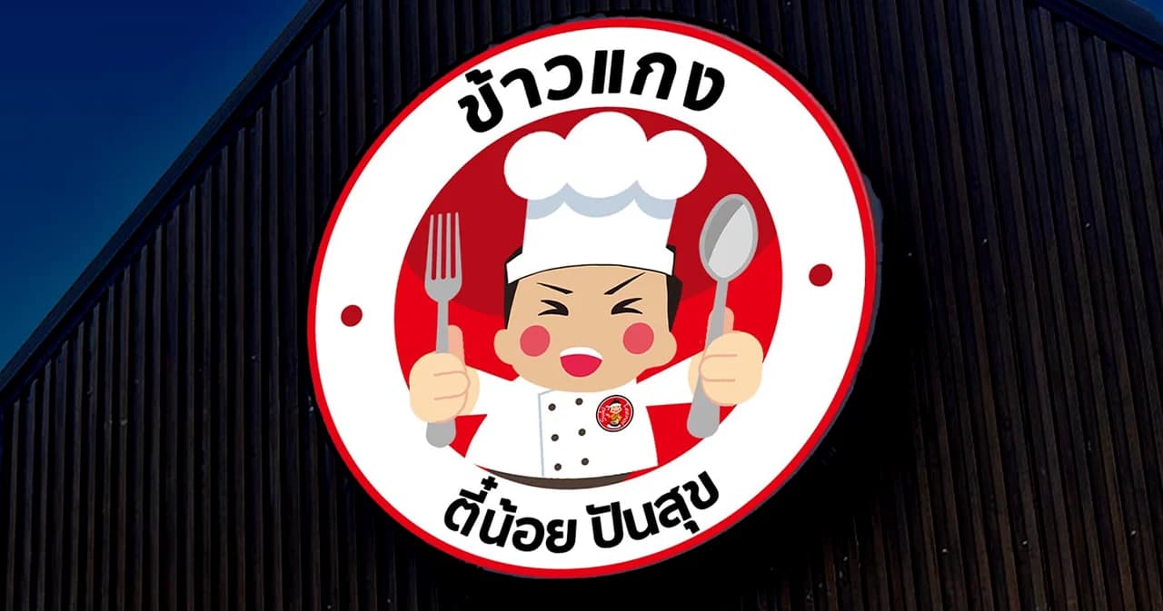 ‘ข้าวแกง ตี๋น้อยปันสุข’ ร้านข้าวแกงจากสุกี้ตี๋น้อย เปิด 13 ก.ย.นี้ เริ่มต้น 39 บาท