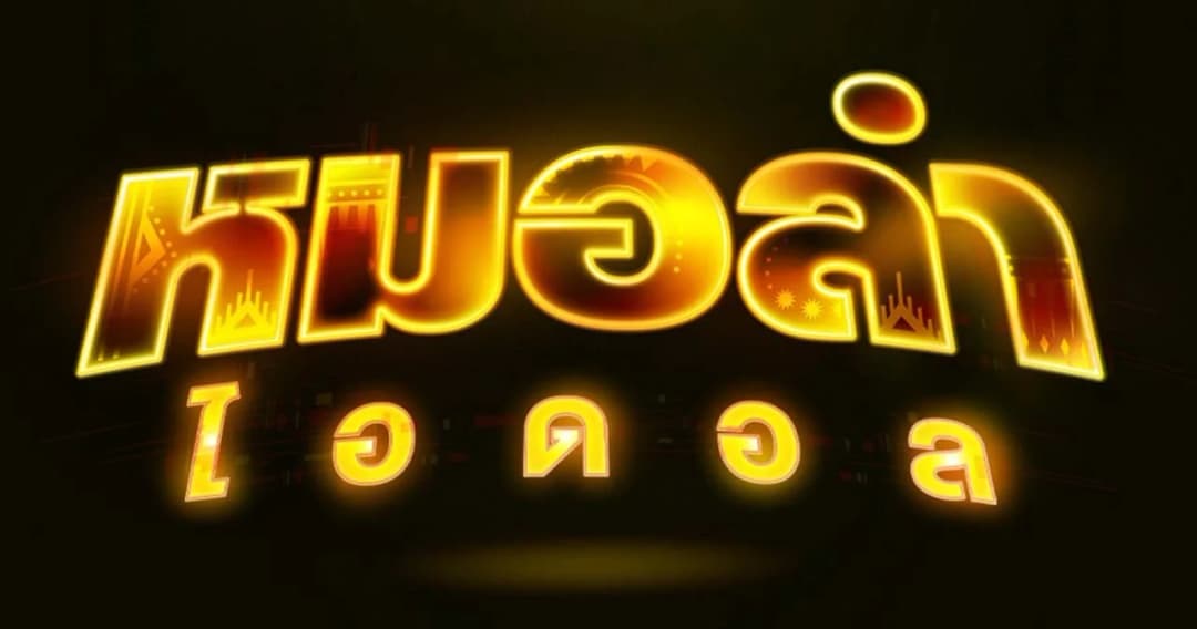 ‘หมอลำไอดอล’ พร้อมเฟ้นหา ‘หมอลำดาวรุ่ง’ เริ่มเปิดฤดูกาล วันศุกร์ที่ 15 ก.ย.นี้ 6 โมงเย็น