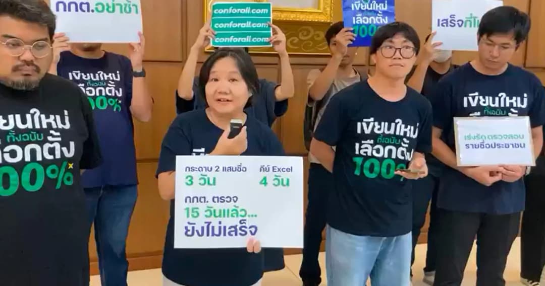 15 วันแล้ว ทวงถาม กกต. ตรวจสอบรายชื่อยื่นเสนอคำถามประชามติ