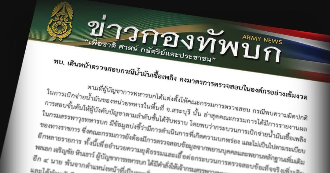 ผบ.ทบ. ย้าย ‘เจ้ากรมสรรพาวุธฯ’ กับทหารอีก 4 นาย เปิดทางสอบ ‘น้ำมันหาย 2 แสนลิตร’