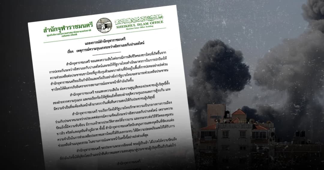 ‘สำนักจุฬาราชมนตรี’ ขอรัฐบาลเป็นกลาง เหตุขัดแย้ง อิสราเอล-ปาเลสไตน์