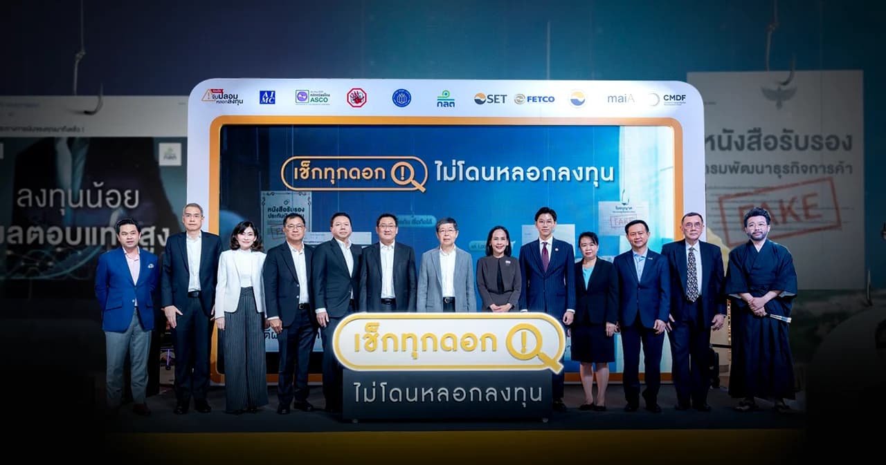 คนไทยโดนหลอกลงทุนทะลุหมื่นล้าน! CMDF จับมือพันธมิตรเปิดแคมเปญ ‘เช็กทุกดอก ไม่โดนหลอกลงทุน’