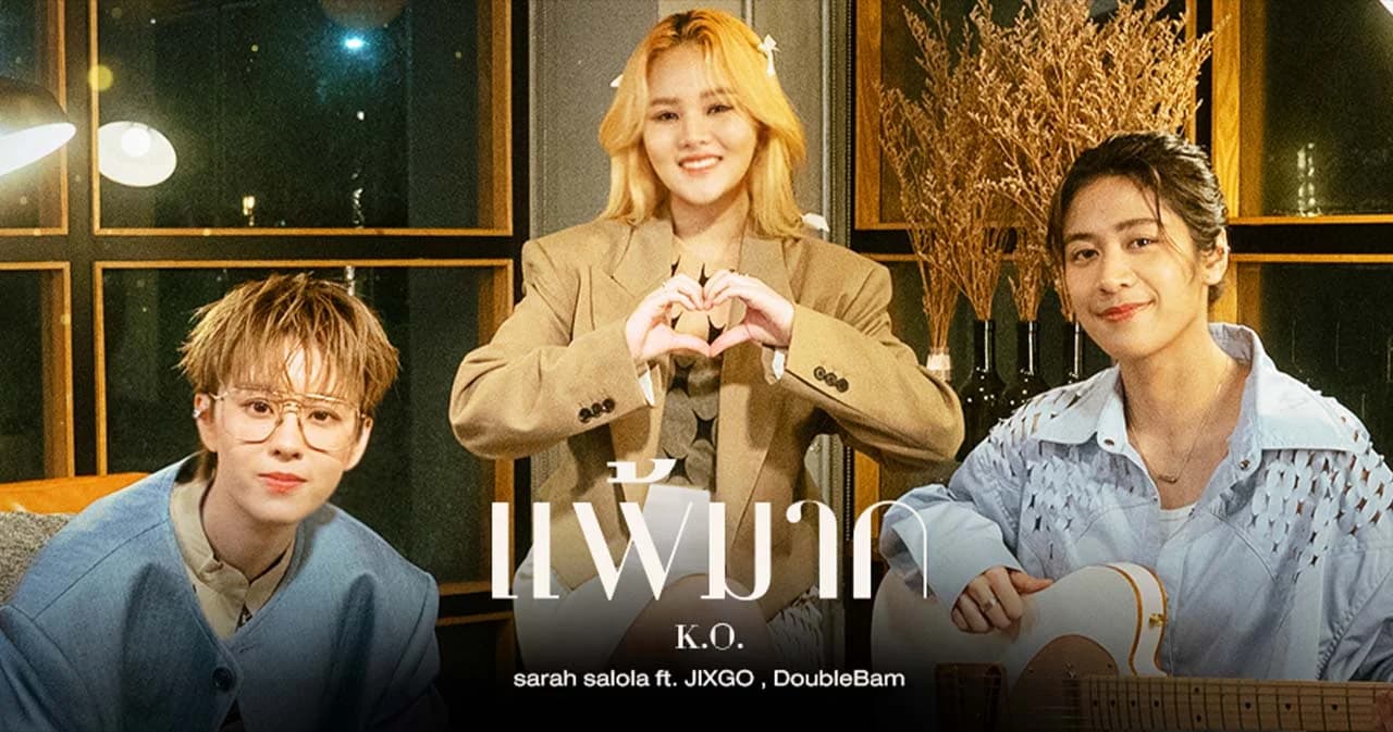 ‘SARAH SALOLA’ ปล่อยซิงเกิล ‘แพ้มาก (K.O.)’ ดึง ‘JIXGO’ และ ‘DoubleBam’ ร่วมฟีเจอริ่ง
