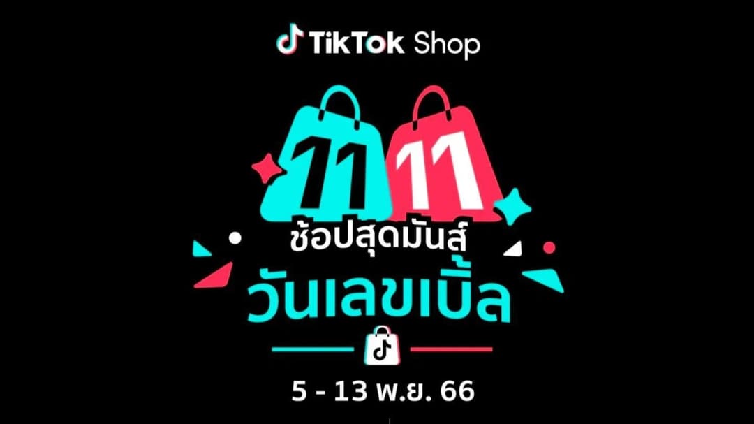 TikTok Shop จัดแคมเปญ 11.11 “ช้อปสุดมันส์วันเลขเบิ้ล” เปิดฉากมหกรรมช็อปที่สุดแห่งปีกับโปรโมชั่นสุดเร้าใจ ดีลเด็ดสะท้านวงการทุกหมวดสินค้า พร้อมค่าส่งฟรีไม่ยั้งทั่วไทย 5 – 13 พ.ย.นี้เท่านั้น!