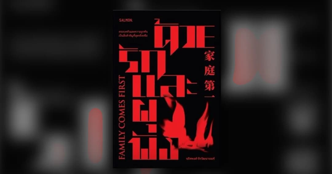 ‘FAMILY COMES FIRST ด้วยรักและผุพัง’ คว้ารางวัลซีไรต์ ประจำปี 2566