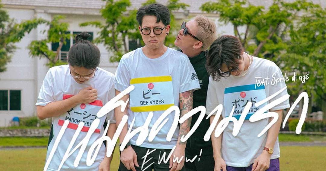 ‘VYBES’ ปล่อยซิงเกิล ‘เหม็นความรัก (EWWW!)’ เอาใจคนอกหักรักคุด พร้อมดึง ‘สไปร์ท di age’ ร่วมฟีเจอริ่ง