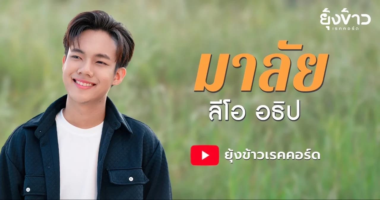 ลีโอ ปล่อยซิงเกิลใหม่ กับเสียงหวานทางถนัด “มาลัย” เอาใจแฟน