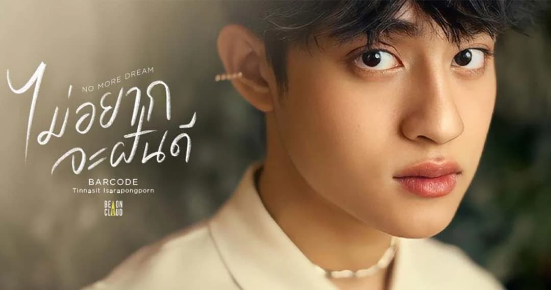 ‘Barcode’ ปล่อยซิงเกิลเศร้า ตอกย้ำความเจ็บช้ำ ‘ไม่อยากจะฝันดี (No More Dream)’ จากฝีมือการโปรดิวซ์ของ ‘Jeff Satur’