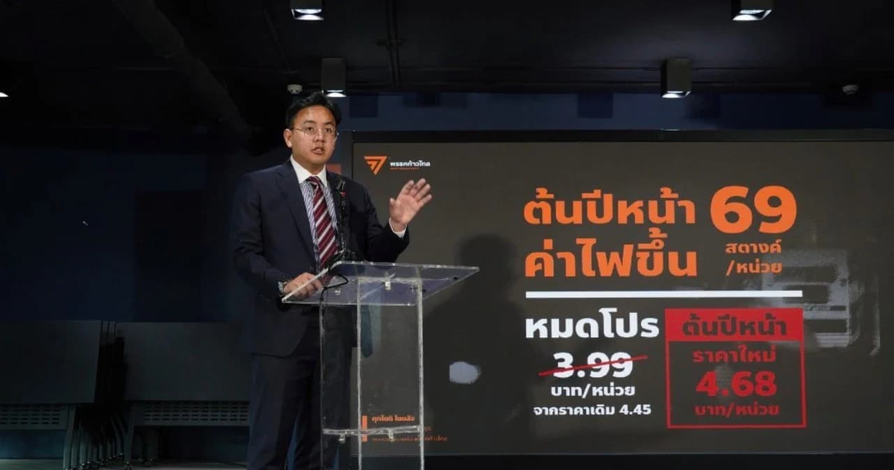 สส.ก้าวไกล จี้ถาม ‘เศรษฐา’ จะยืดหนี้ กฟผ. เพื่อตรึงค่าไฟอีกไหม สุดท้ายประชาชนอาจต้องจ่ายหนี้แทน