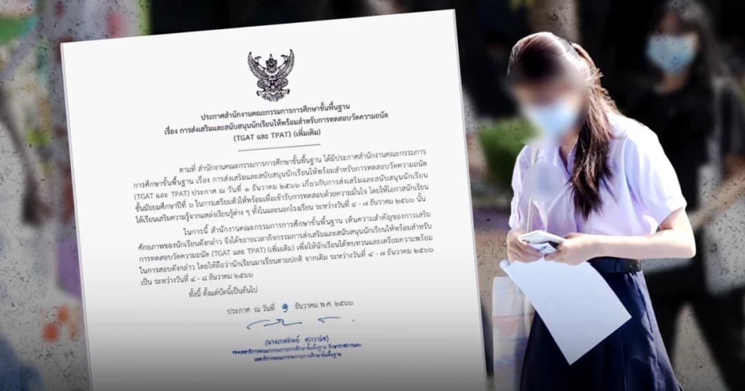 สรุป ประกาศ สพฐ. หยุดเรียน 4-8 ธ.ค. 66 เตรียมสอบ TGAT-TPAT