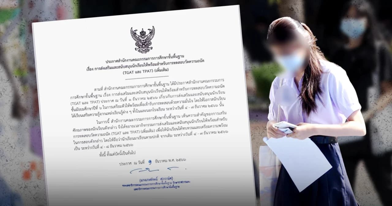 สรุป ประกาศ สพฐ. หยุดเรียน 4-8 ธ.ค. 66 เตรียมสอบ TGAT-TPAT