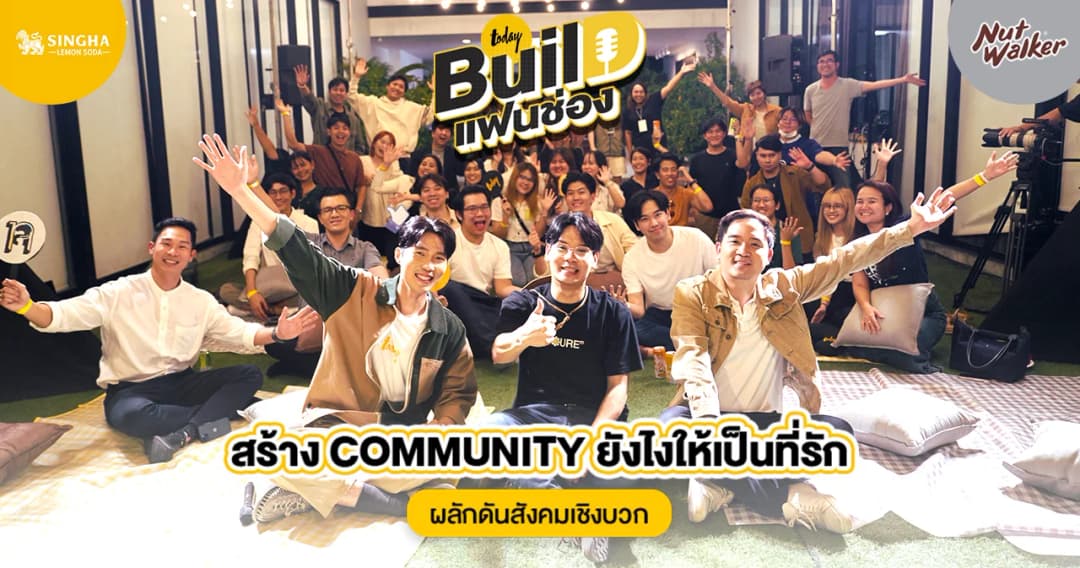 สำนักข่าว TODAY จัดอีเวนต์ส่งท้ายปี ชวนแฟนช่อง มาร่วมฟังเสวนาในหัวข้อ “Build-แฟนช่อง” สร้าง Community ยังไงให้เป็นที่รัก ผลักดันสังคมเชิงบวก