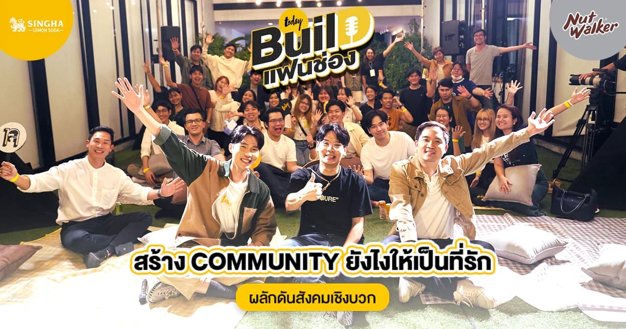 สำนักข่าว TODAY จัดอีเวนต์ส่งท้ายปี ชวนแฟนช่อง มาร่วมฟังเสวนาในหัวข้อ “Build-แฟนช่อง” สร้าง Community ยังไงให้เป็นที่รัก ผลักดันสังคมเชิงบวก