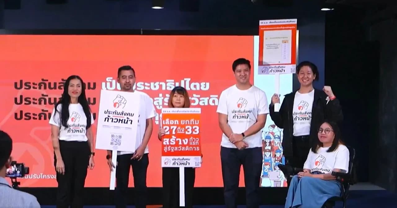 เปิดตัวทีมประกันสังคมก้าวหน้า ชู 14 นโยบาย-ก้าวแรกสู่รัฐสวัสดิการ