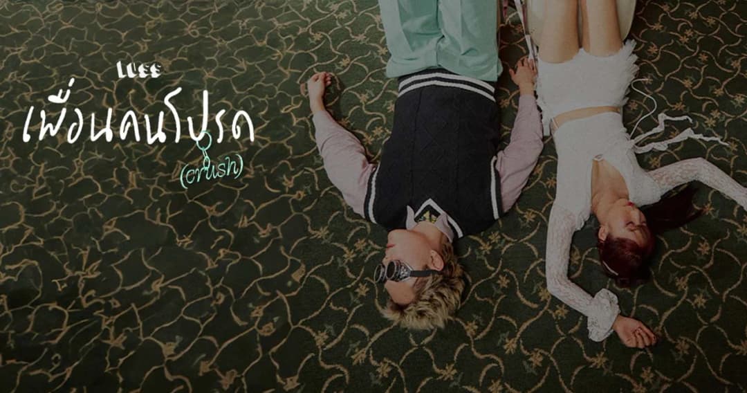 ‘LUSS’ ปล่อยซิงเกิล สไตล์อิเล็กทรอนิกส์ป็อป ‘เพื่อนคนโปรด (Crush)’