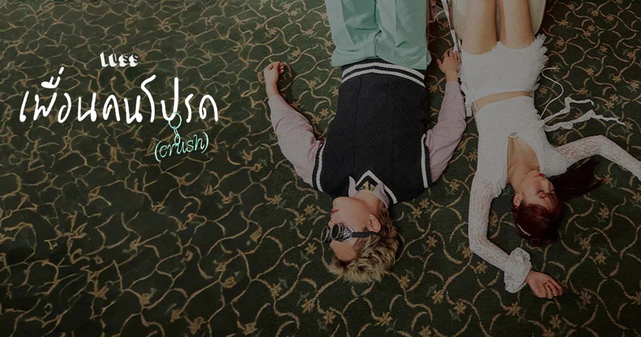 ‘LUSS’ ปล่อยซิงเกิล สไตล์อิเล็กทรอนิกส์ป็อป ‘เพื่อนคนโปรด (Crush)’