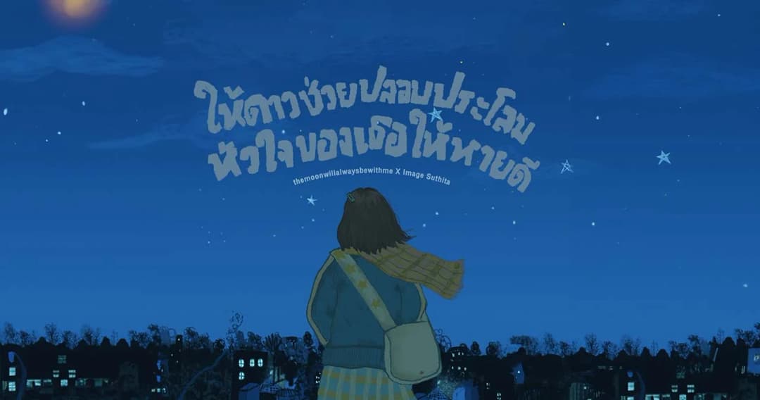 ‘themoonwillalwaysbewithme’ และ ‘Image Suthita’ ร่วมปล่อยซิงเกิล ‘ให้ดาวช่วยปลอบประโลมหัวใจของเธอให้หายดี’