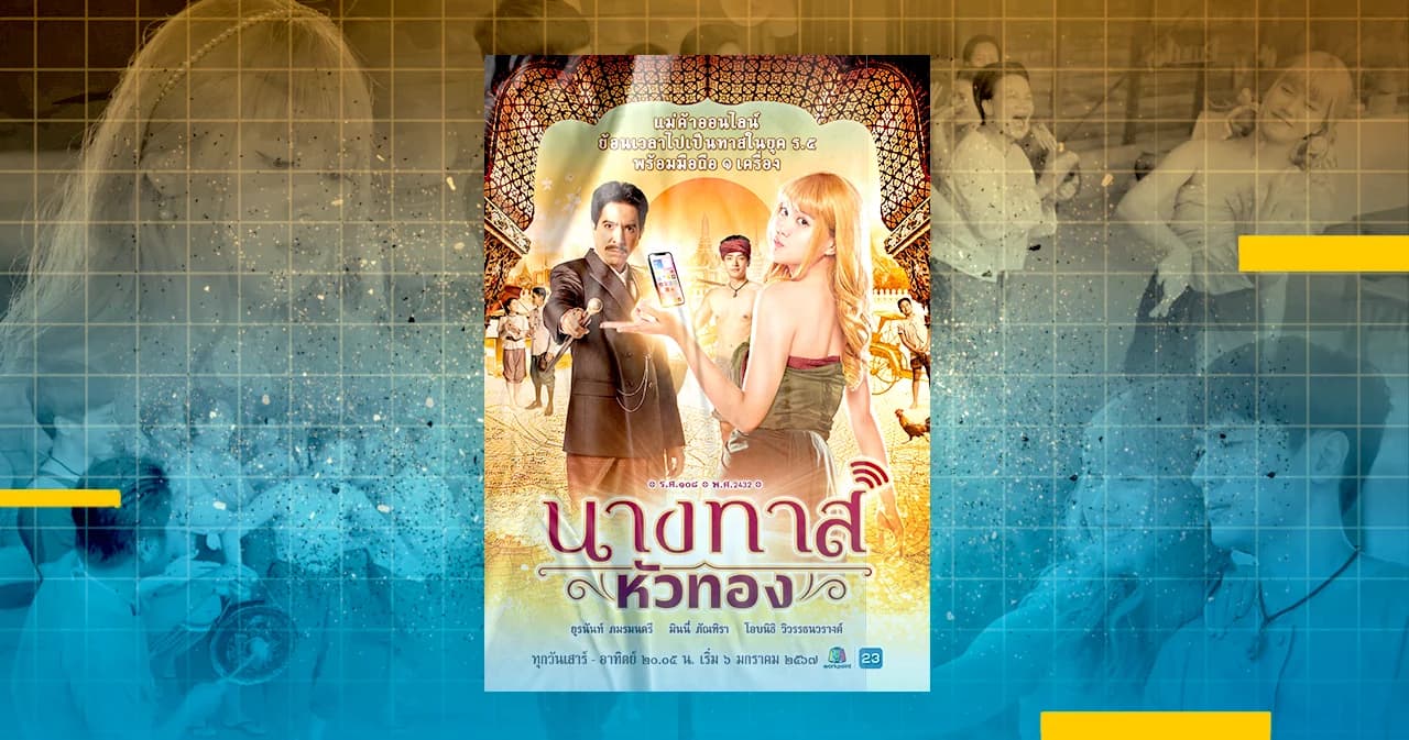 ‘นางทาสหัวทอง’ ละครใหม่ ต้อนรับความสุขปี 2024 กับ #ละครเวิร์คพอยท์