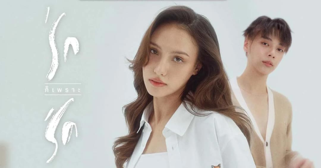 ‘Melissa Ann Wonson – PentorJrp’ ร่วมถ่ายทอดความรักสุดหวาน ในซิงเกิล ‘รักก็เพราะรัก’