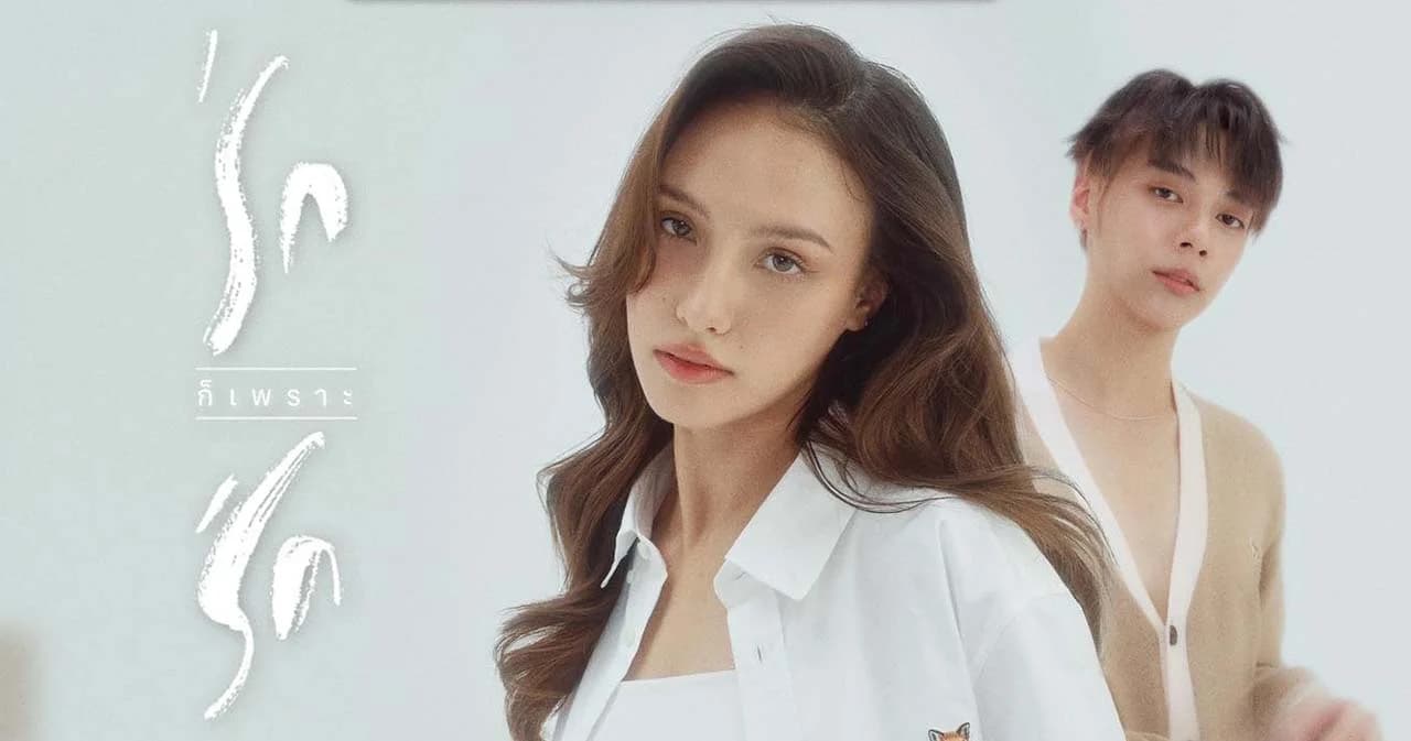 ‘Melissa Ann Wonson – PentorJrp’ ร่วมถ่ายทอดความรักสุดหวาน ในซิงเกิล ‘รักก็เพราะรัก’