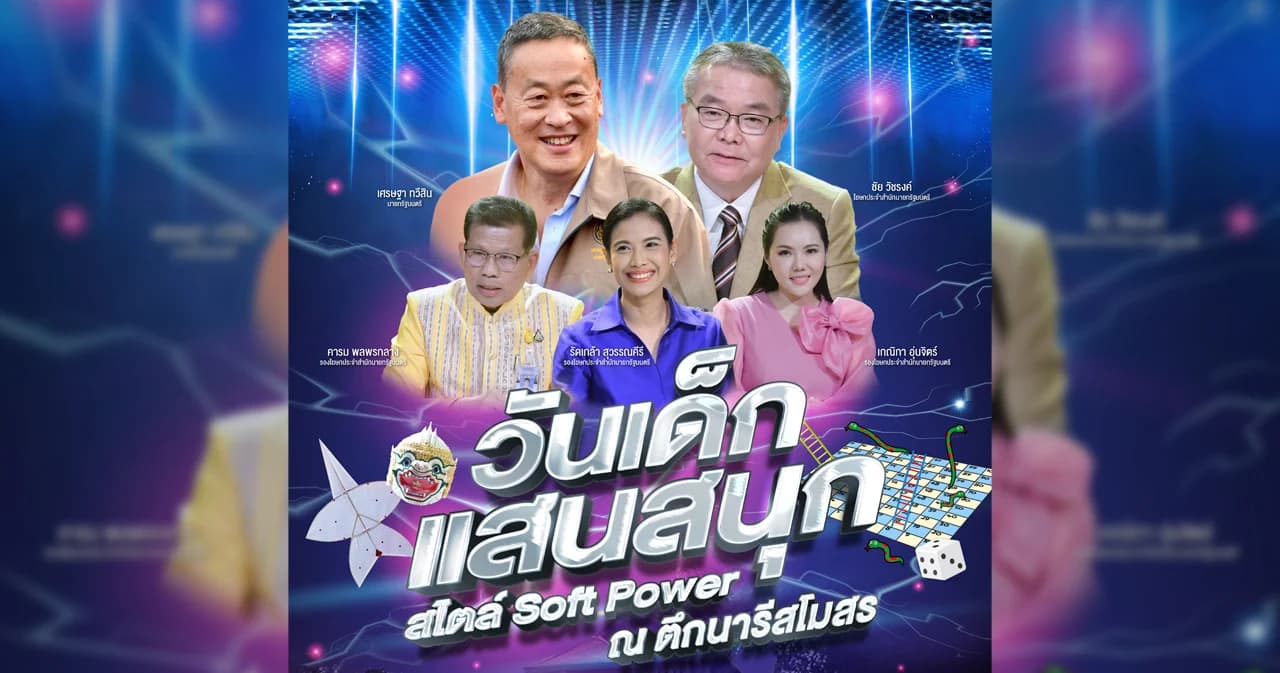 วันเด็ก 2567 ที่ทำเนียบฯ ไม่มีไดโนเสาร์ นายกฯ บอกสูญพันธุ์ไปหมดแล้ว จัดธีม ‘ซอฟต์พาวเวอร์’