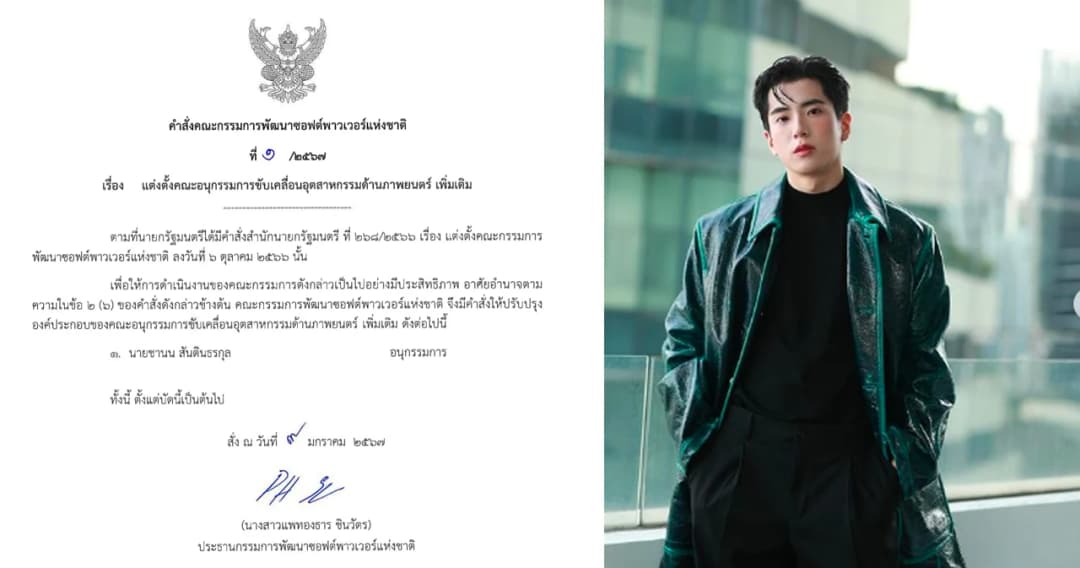 ‘แพทองธาร’ แต่งตั้ง ‘นนกุล’ เป็นอนุกรรมการซอฟต์พาวเวอร์ ด้านภาพยนตร์