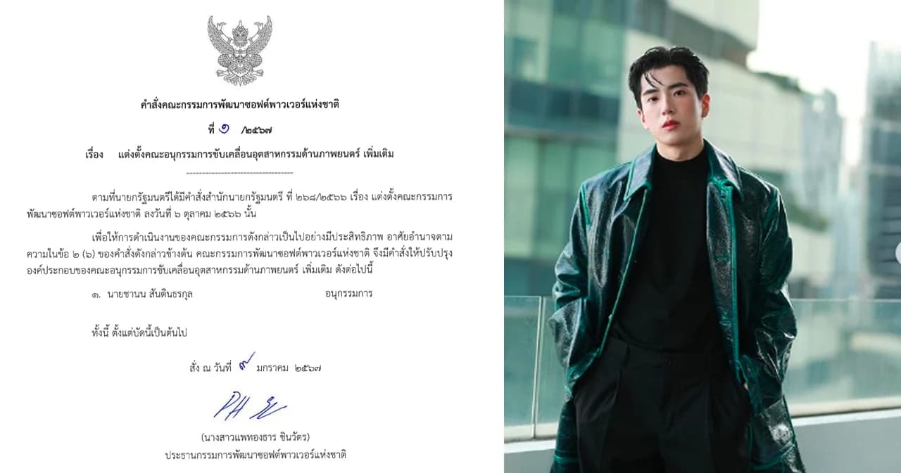 ‘แพทองธาร’ แต่งตั้ง ‘นนกุล’ เป็นอนุกรรมการซอฟต์พาวเวอร์ ด้านภาพยนตร์