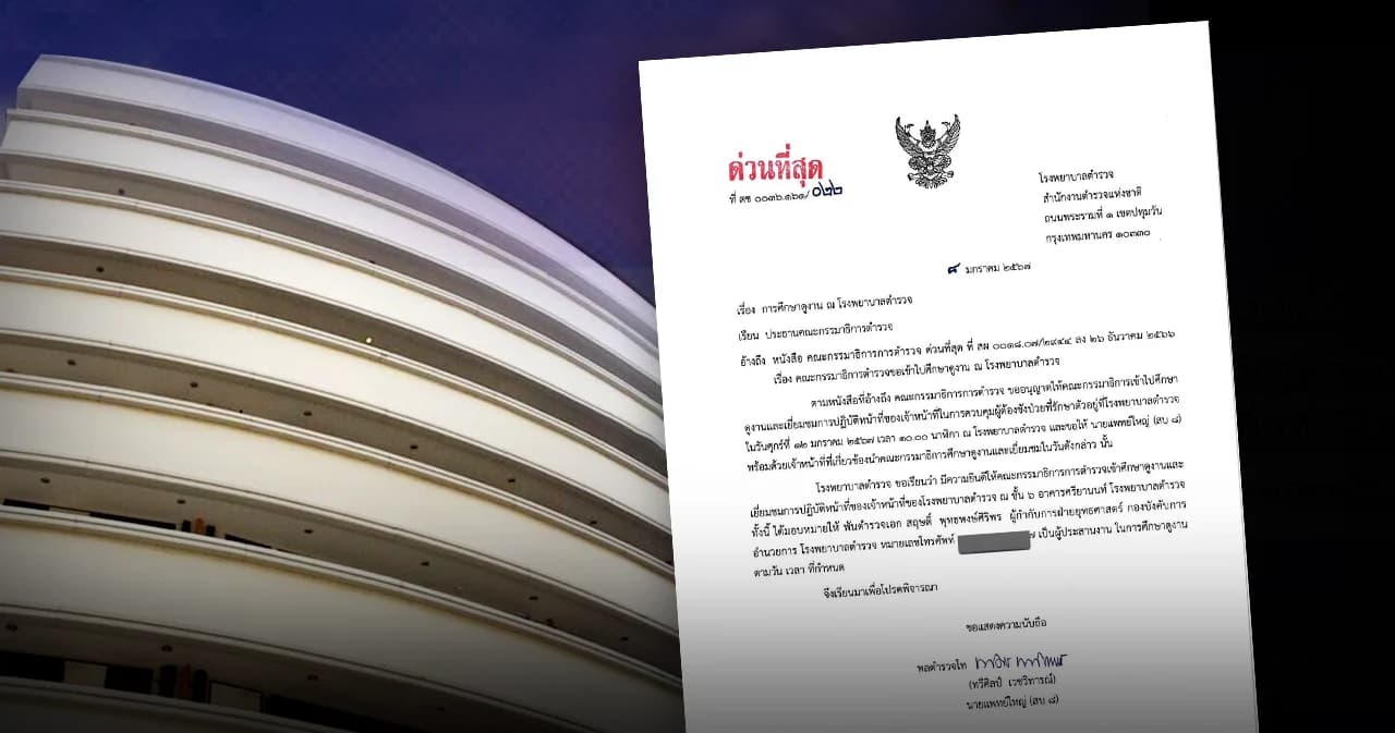 ‘รพ.ตำรวจ’ ตอบรับให้ ‘กมธ.ตำรวจ’ ไปดูงานชั้น 14 วันที่ 12 ม.ค. นี้ได้ จะสอบถามนักโทษทุกคนรวม ‘ทักษิณ’