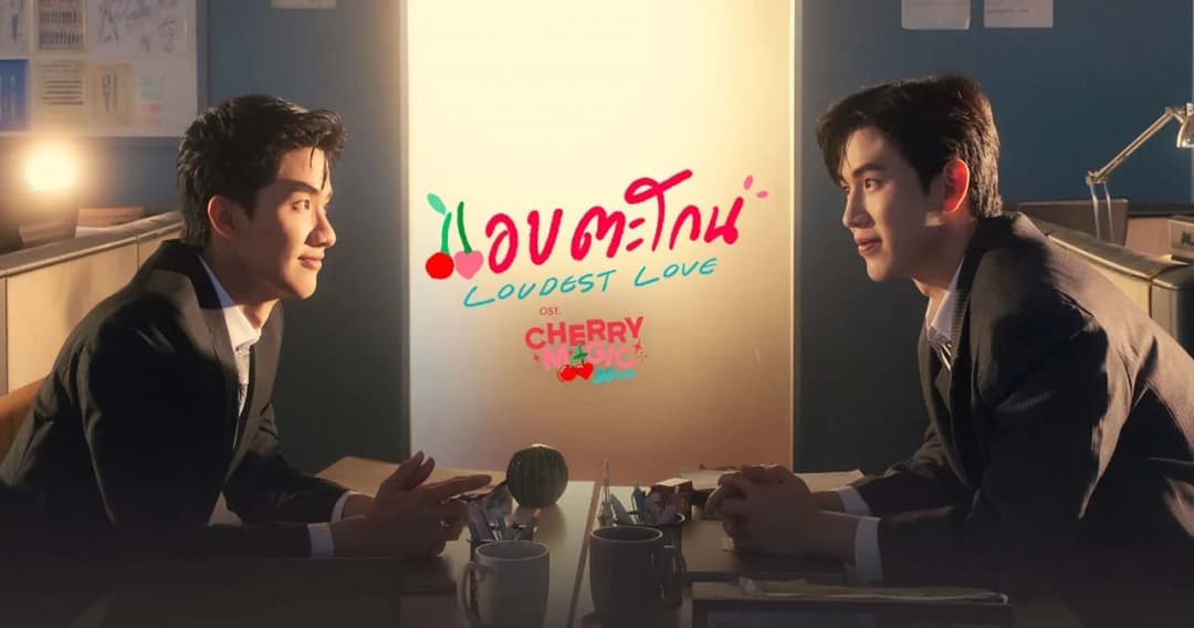 ‘แอบตะโกน (Loudest Love)’ ซิงเกิลแอบรักสุดหวานจาก ‘เต-นิว’ เพลงประกอบซีรีส์ Cherry Magic 30 ยังซิง