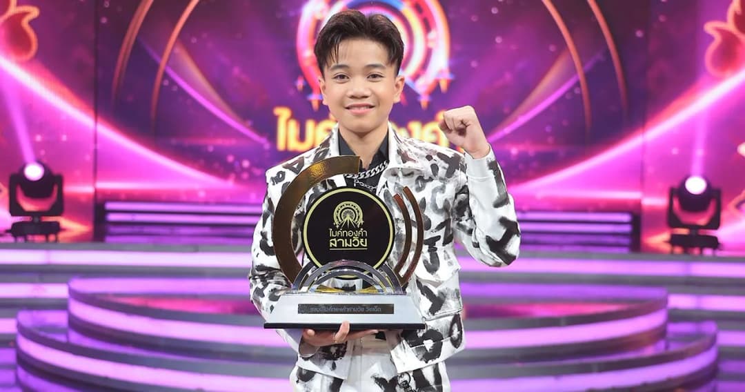 ‘น้องนนท์’ วัย 12 ปี จาก จ.สกลนคร พิชิตฝัน ทำเพื่อครอบครัว คว้าแชมป์ ‘วัยเด็ก’ ไมค์ทองคำสามวัย