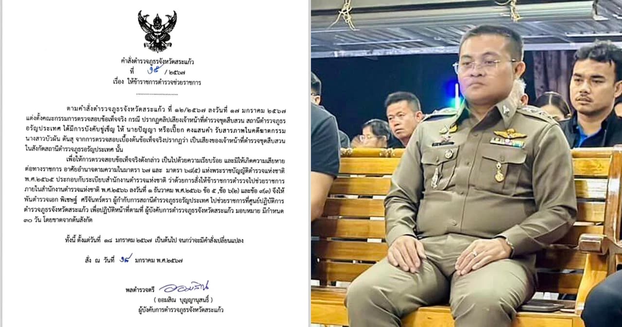 ย้าย ‘ผกก.สภ.อรัญประเทศ’ หลังปรากฏคลิปเสียงบีบ ‘ลุงเปี๊ยก’ ให้สารภาพ คดีฆ่า ‘ป้าบัวผัน’