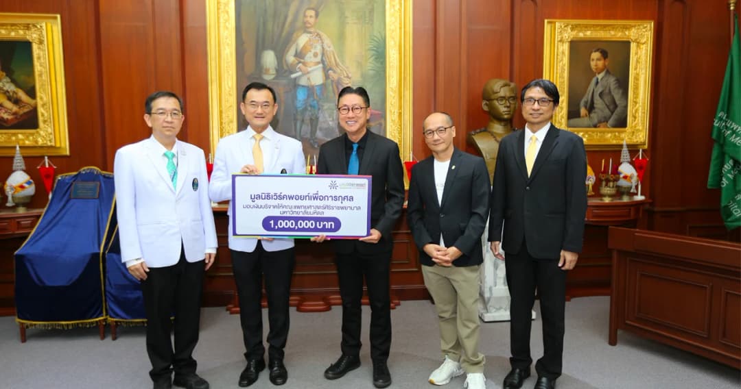 มูลนิธิเวิร์คพอยท์เพื่อการกุศล มอบเงิน 1 ล้านบาท ให้ รพ.ศิริราช
