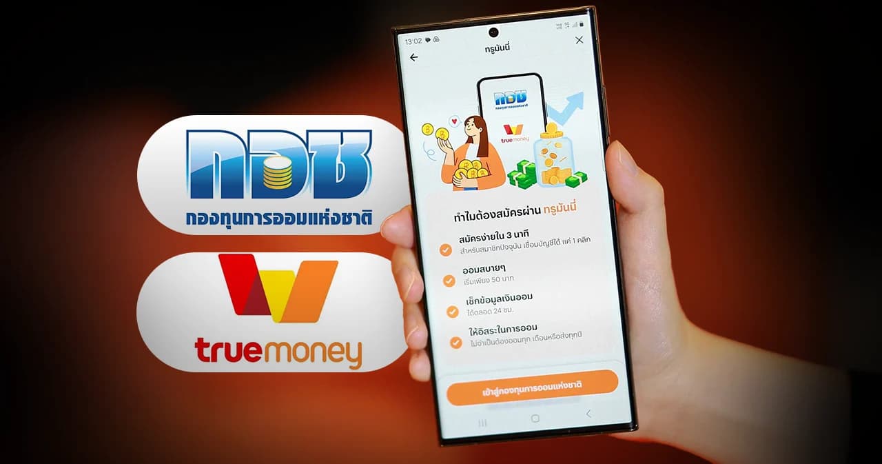 กอช. x ทรูมันนี่ เปิดฟีเจอร์ ‘ออมเงิน รัฐให้เพิ่ม’ เริ่มออมขั้นต่ำเพียง 50 บาท