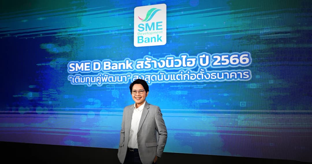 SME D Bank ปี 66 สร้างนิวไฮ พา SME ถึงแหล่งทุน 7 หมื่นล้านบาท