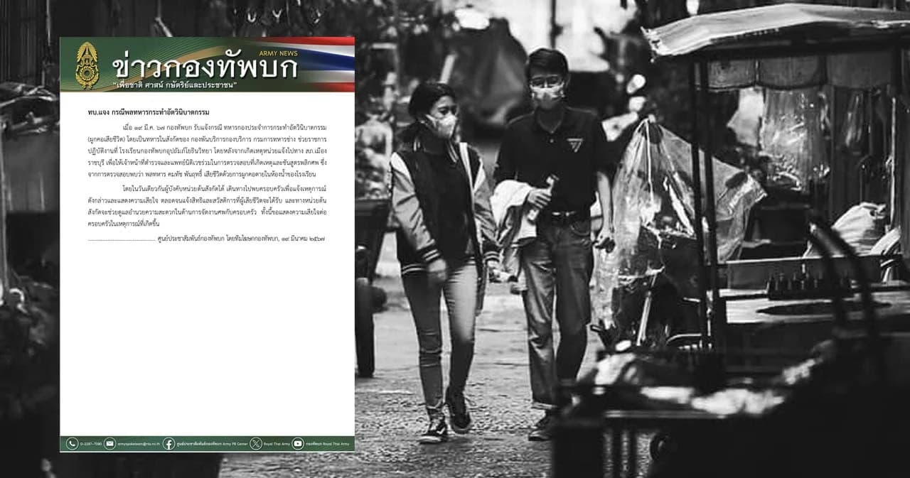 ทบ. ชี้แจง ‘พลทหาร’ อดีตผู้ช่วย สส. ก้าวไกล ผูกคอปลิดชีพในค่ายทหาร