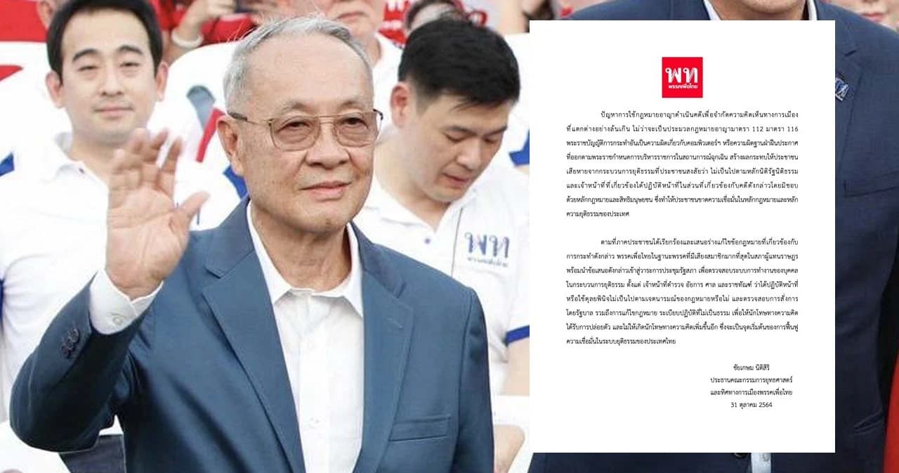 ศาลรัฐธรรมนูญ มติเอกฉันท์ ไม่รับคำร้อง ปม ‘ชัยเกษม’ ออกแถลงการณ์ แก้ ม.112