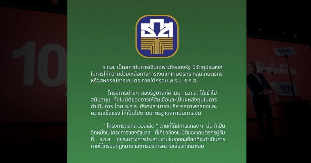 ธ.ก.ส. ประกาศชี้แจง ปมรัฐบาล เตรียมใช้เงินธนาคาร ทำ ‘ดิจิทัลวอลเล็ต’ แจกเงินหมื่น