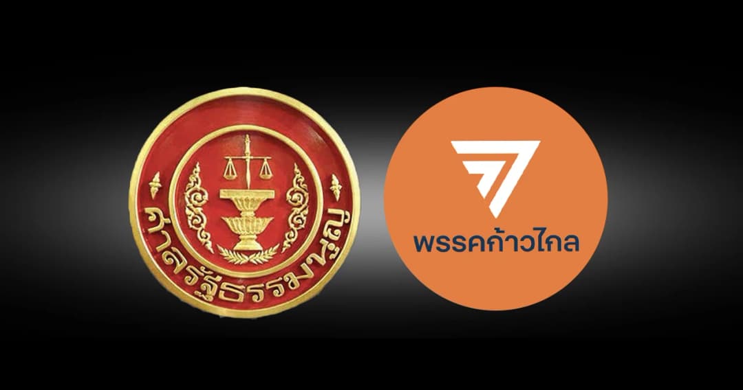ศาลรัฐธรรมนูญ ให้ขยายเวลา 15 วัน ยื่นคำชี้แจงแก้ข้อกล่าวหา คดียุบพรรคก้าวไกล