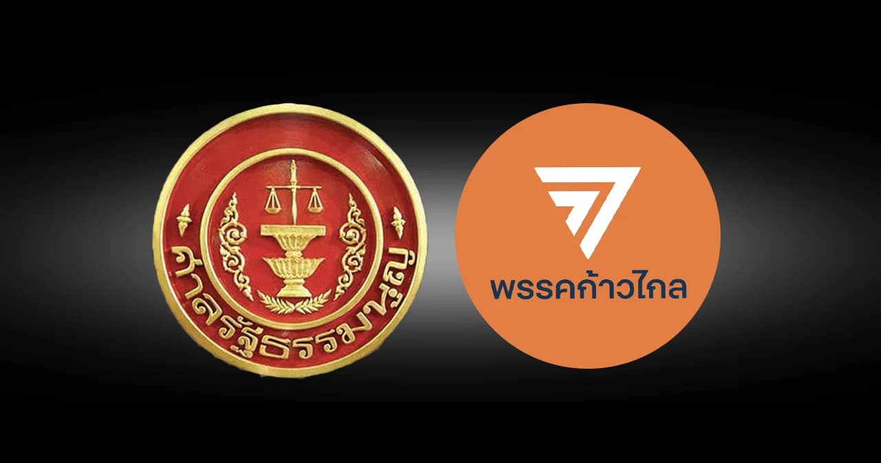 ศาลรัฐธรรมนูญ ให้ขยายเวลา 15 วัน ยื่นคำชี้แจงแก้ข้อกล่าวหา คดียุบพรรคก้าวไกล