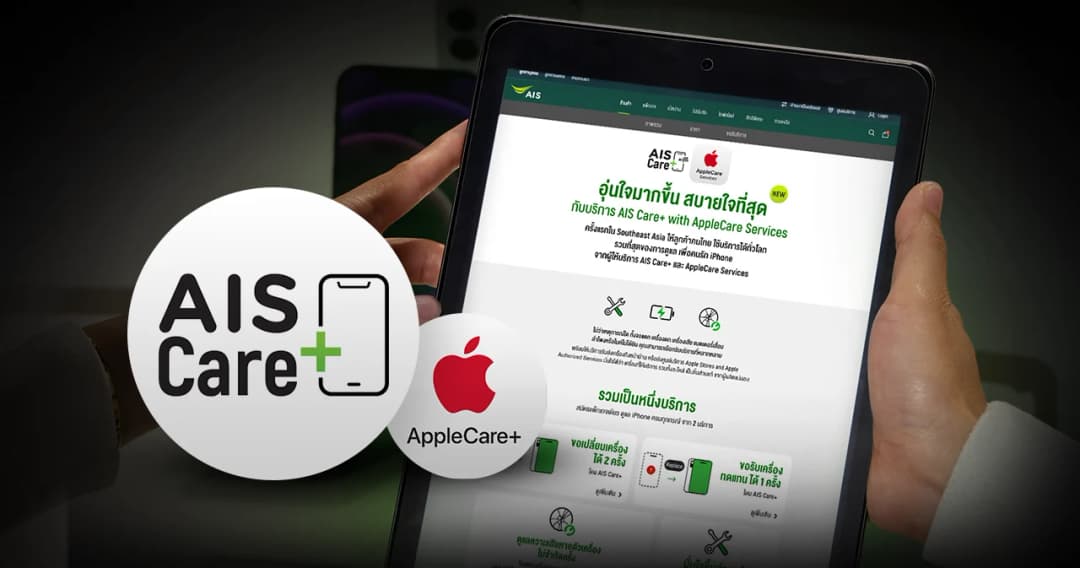 เปิดตัว AIS Care+ with AppleCare Services  ดูแล-เปลี่ยน-รับเครื่องทดแทนทุกกรณี ที่แรกในอาเซียน ถูกกว่าซื้อกับ Apple