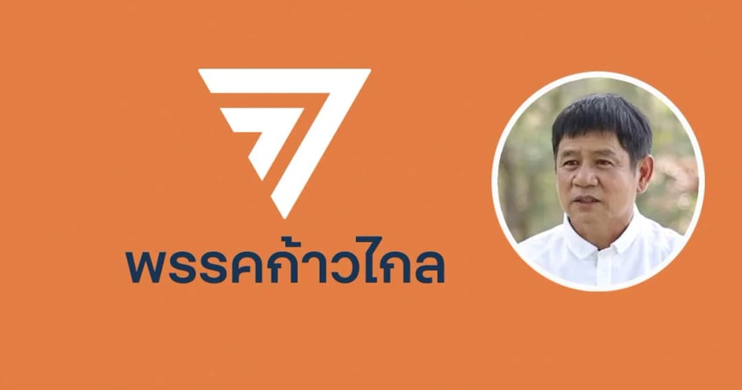 ‘ก้าวไกล’ โต้ ‘ชัยวัฒน์’ กล่าวหาร้ายแรง ท้าถ้ามีข้อมูล คนการเมืองเอี่ยวไฟป่าให้เปิดมาเลย