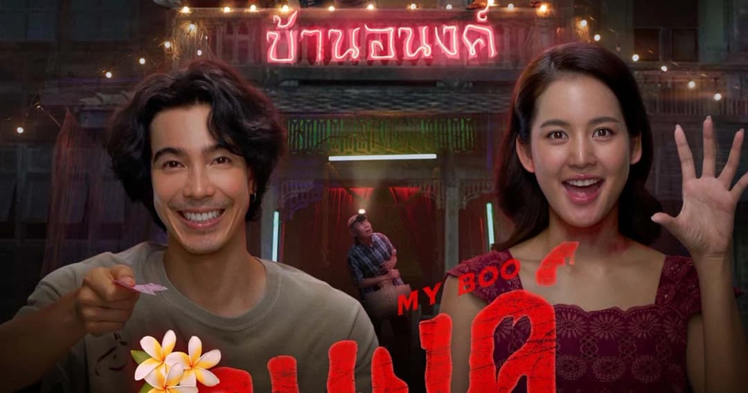 เปิดดีลลับสุดน่ารักไปกับ ‘อนงค์’ 1 พ.ค.นี้ ทุกโรงภาพยนตร์