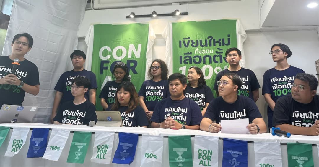 เครือข่ายประชาชนร่างรัฐธรรมนูญ แถลงคำถามประชามติ มีปัญหา “ล็อคเงื่อนไข” ให้ไม่แก้ทั้งฉบับ