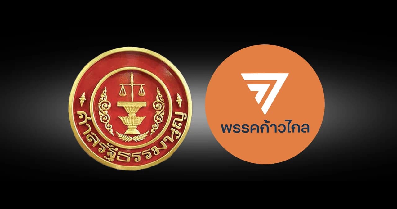 เป็นครั้งที่ 2 ศาลรัฐธรรมนูญ มีคำสั่งอนุญาต ขยายเวลายื่นคำชี้แจงแก้ข้อกล่าวหา คดียุบพรรคก้าวไกล อีก 15 วัน