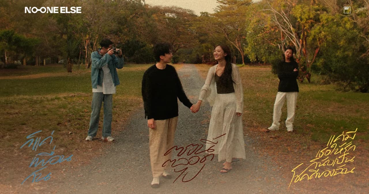 ‘โน วัน เอลส์’ ส่ง 3 เพลงรัก 3 สไตล์! ถ่ายทอดผ่านมิวสิกวิดีโอซี่รีย์ ที่จะทำให้คุณเข้าใจความรักมากขึ้น