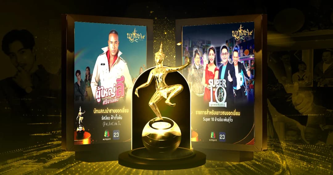 ‘เวิร์คพอยท์’ คว้า 2 รางวัล จากงาน นาฎราช ครั้งที่ 15 กับ ‘รัศมีแข’ ในรางวัลนักแสดงนำชาย และ  ‘SUPER10 อัจฉริยะพันธุ์จิ๋ว’ รางวัลรายการสำหรับเยาวชนยอดเยี่ยม